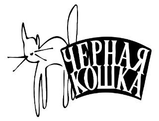 Черная кошка лого