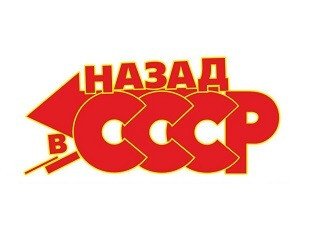 Назад в магазин. Назад в СССР логотип. Логотип советского кафе. Назад в СССР надпись. Назад в 90 эмблема.