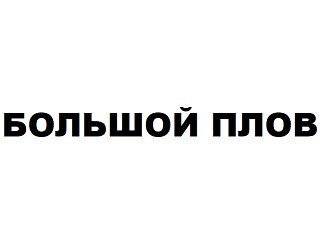 БОЛЬШОЙ ПЛОВ лого