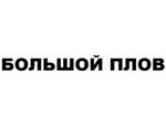 БОЛЬШОЙ ПЛОВ