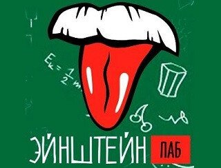 Эйнштейн паб ростов. Эйнштейн паб. Эйнштейн бар Ростов на Дону. Эйнштейн паб Ростов на Дону. Эйнштейн ресторан Ростов.