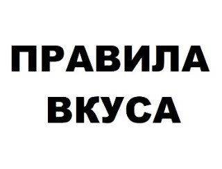 Правила вкуса лого