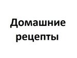Домашние рецепты
