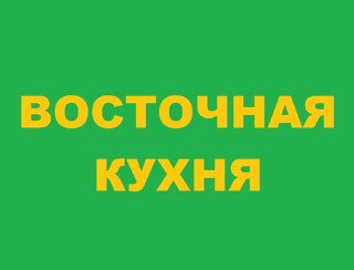 ВОСТОЧНАЯ КУХНЯ лого