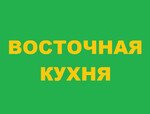 ВОСТОЧНАЯ КУХНЯ