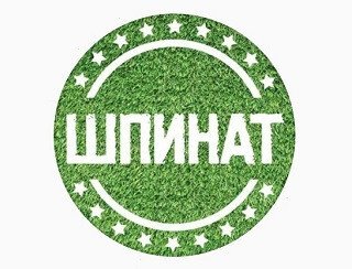 Шпинат лого