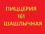 Пиццерия 161 Шашлычная