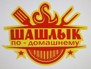 Шашлык по-домашнему лого